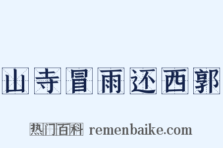 山寺冒雨还西郭是什么意思的图片